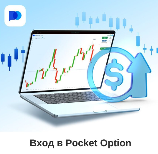 Связь с Pocket Option Контактная информация для трейдеров